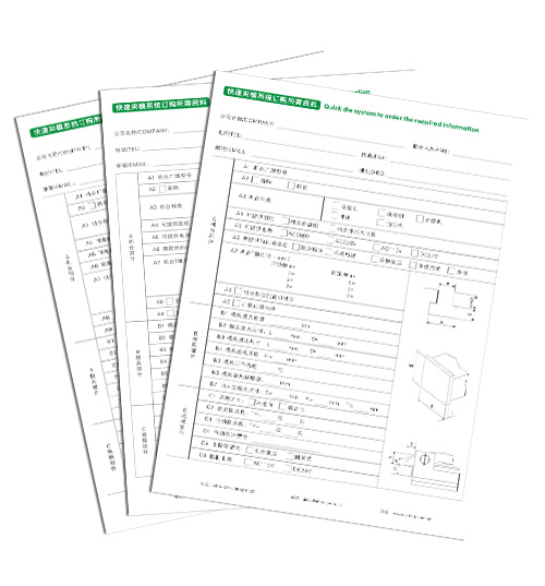 快速夾模系統(tǒng)訂購所需資料