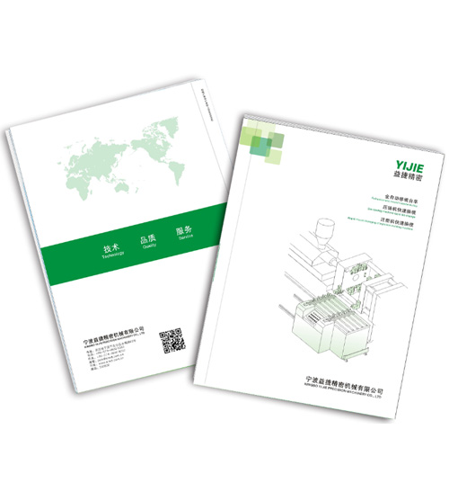 益捷注塑機快速換模產(chǎn)品手冊